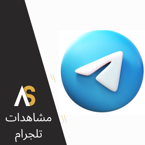 مشاهدات تلجرام
