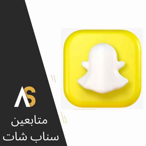 متابعين سناب شات