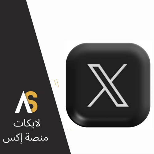 لايكات إكس X
