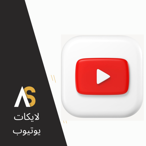لايكات يوتيوب