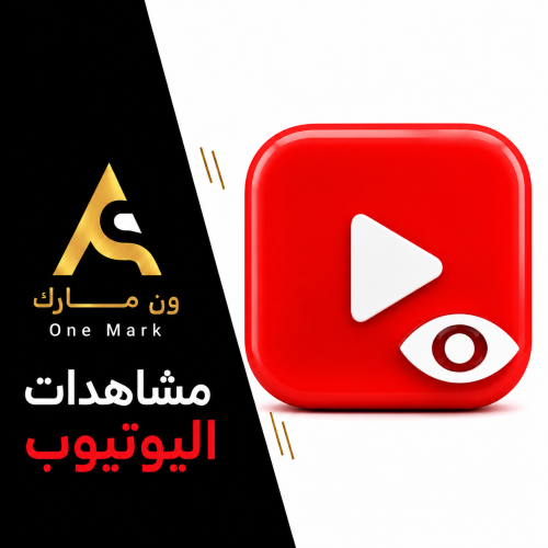 مشاهدات يوتيوب حقيقيين