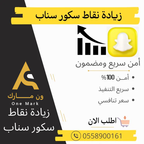 زيادة نقاط سكور سناب
