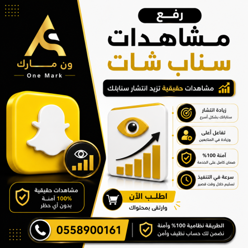 مشاهدات سناب شات حقيقيين
