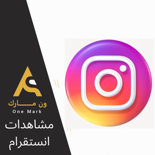 مشاهدات انستقرام