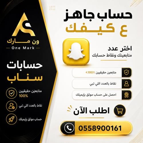 شراء حسابات سناب جاهزه