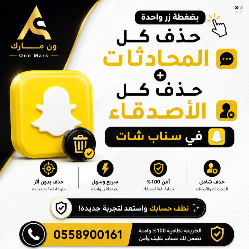 حذف محادثات و أصدقاء سناب شات