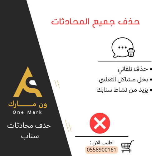 حذف محادثات سناب