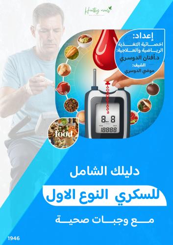 كتاب دليلك الشامل للسكري النوع الاول مع وجبات صحية...