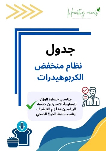 جدول نظام غذائي منخفض الكاررب