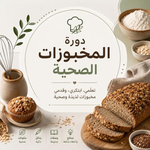 دورة مخبوزات صحيه