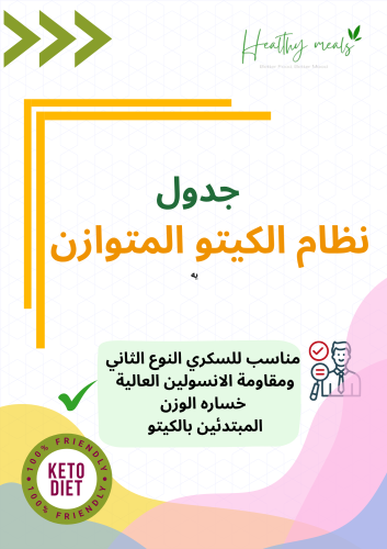 جدول نظام غذائي للكيتو المتوازن