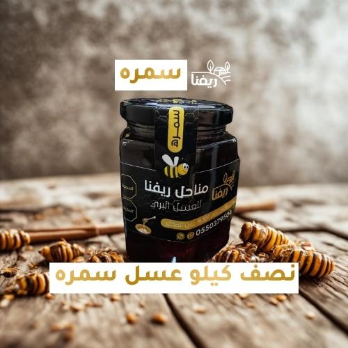 نصف كيلو عسل سمره
