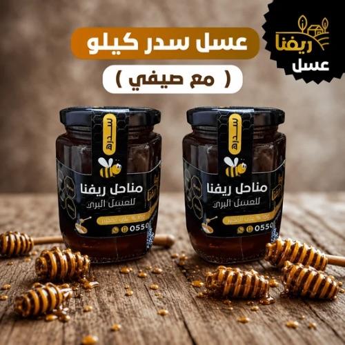 عسل السدر كيلو - ( مع صيفي )