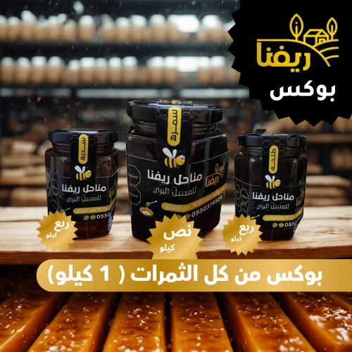 بوكس من كل الثمرات ( 1 كيلو)