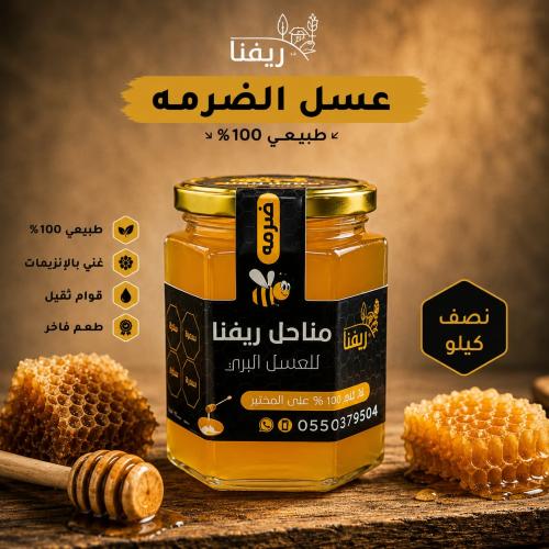 عسل الضرمه نص كيلو