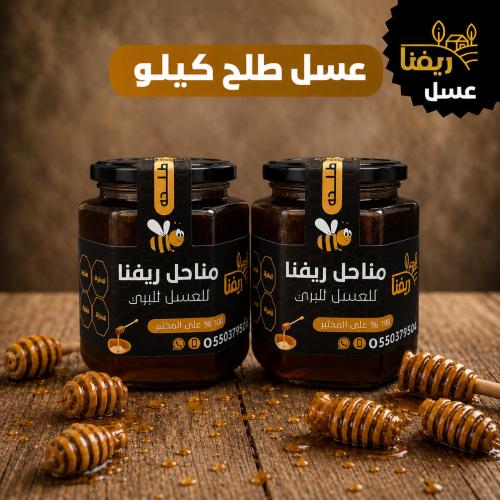 عسل طلحه كيلو