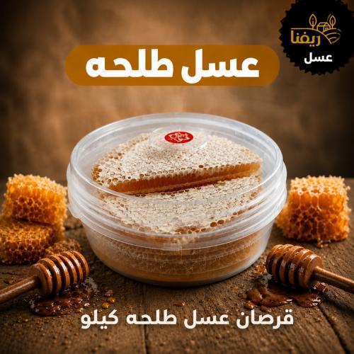 قرصان شمع عسل طلح كيلو