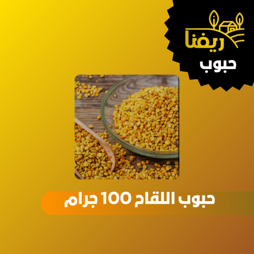 حبوب اللقاح 100 جرام