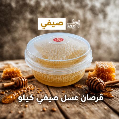 قرصان عسل صيفي كيلو