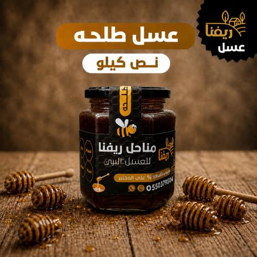 عسل طلحه نص كيلو