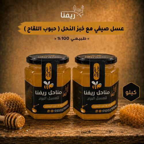 عسل صيفي مع شمع مع خبز النحل ( حبوب اللقاح البلدي...