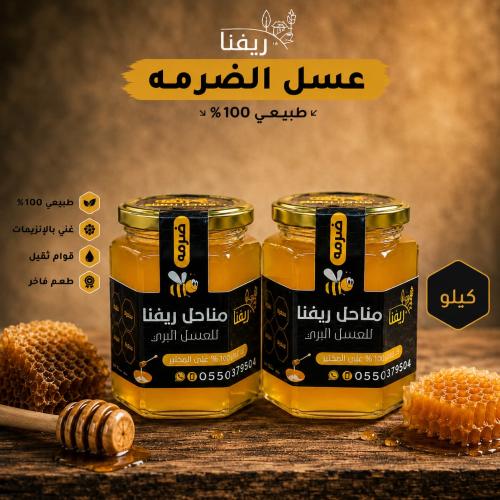 عسل الضرمه 1 كيلو