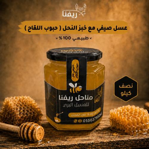 عسل صيفي مع شمع مع خبز النحل ( حبوب اللقاح البلدي...