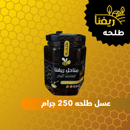 عسل طلحه ربع كيلو