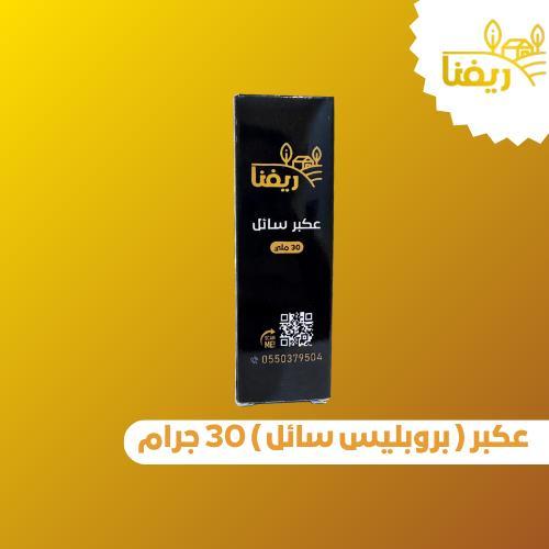عكبر ( بروبليس سائل ) 30 جرام