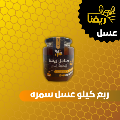 ربع كيلو عسل سمره