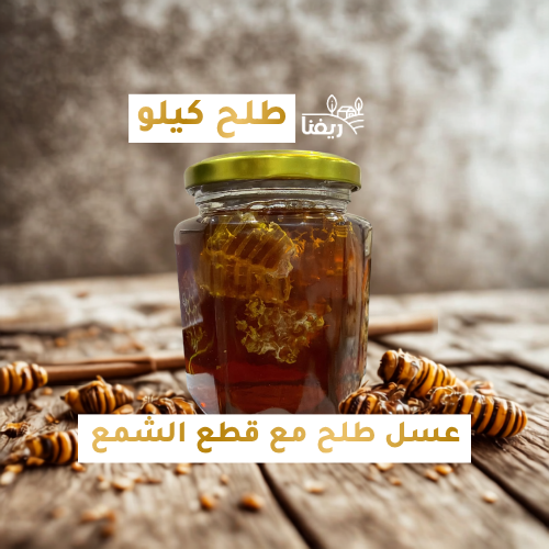 عسل طلح كيلو مع قطع الشمع