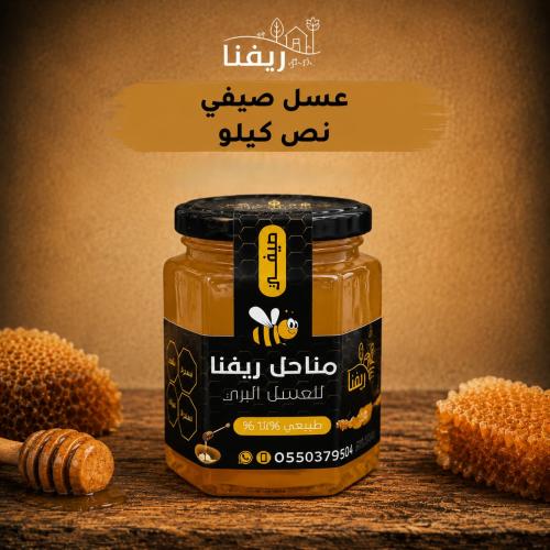 عسل صيفي نص كيلو