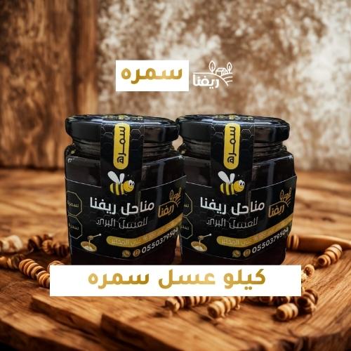 كيلو عسل سمره