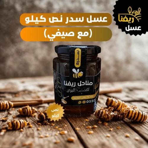 عسل السدر نص كيلو ( مع صيفي )
