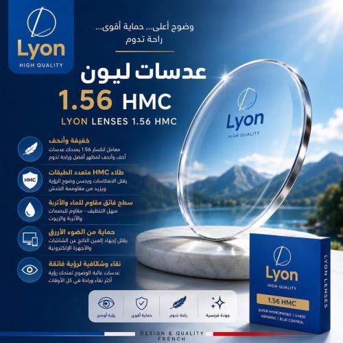 عدسات نظارة فرنسيه حمايه HMC ليون French Lyon eyeglass lenses