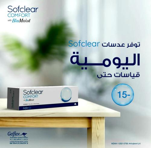 بوكس 30 عدسه شفافة يومية سوفكلير Sofclear comfort...