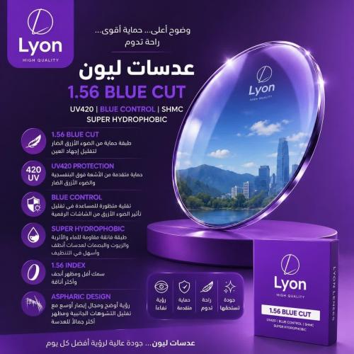 عدسات نظارة فرنسيه حمايه Blue cut ليون French Lyon eyeglass lenses