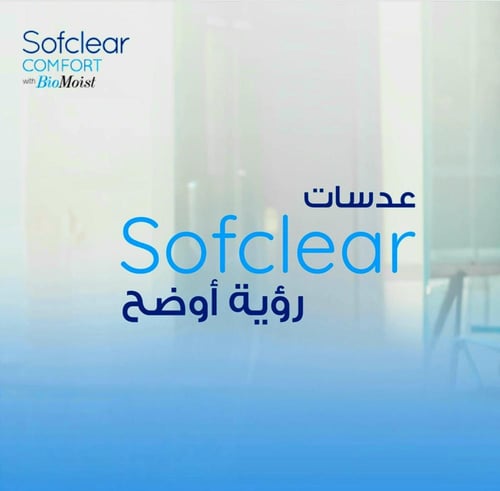 بوكس 30 عدسه شفافة يومية سوفكلير Sofclear comfort...