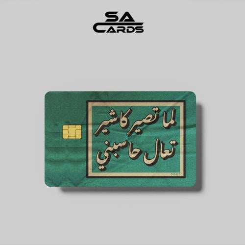 ستيكر بطاقة – لما تصير كاشير تعال حاسبني