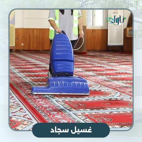 غسيل سجاد المساجد