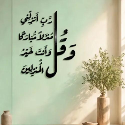 وقل رب أنزلني منزلا مباركا وانت خير المنزلين معلقة جدارية