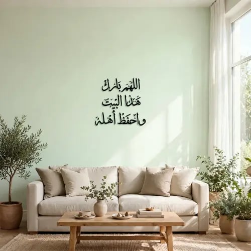 معلقة اللهم بارك هذا البيت واحفظ اهله