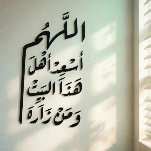 معلقة اللهم أسعد أهل هذا البيت ومن زاره