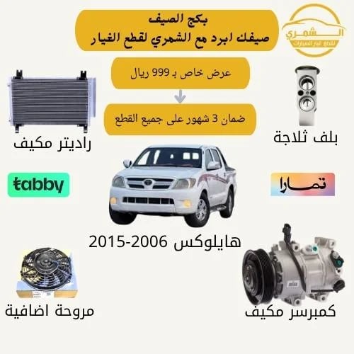 Summer package for Hilux compressor 2006-2015 gaso...