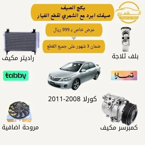 Summer package compressor for Corolla 2008-2011