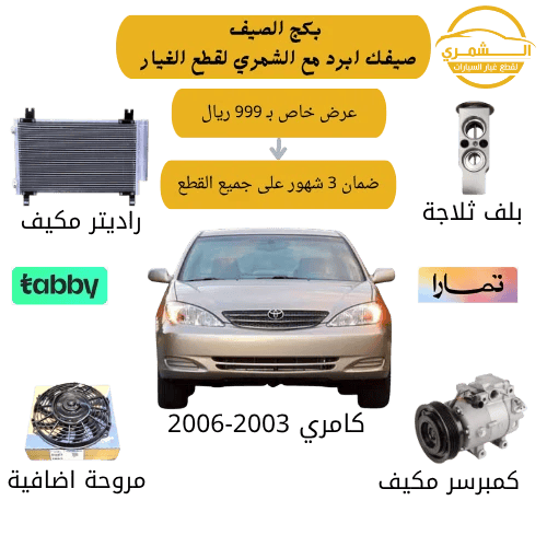 Summer package for Camry 2003-2006 compressor