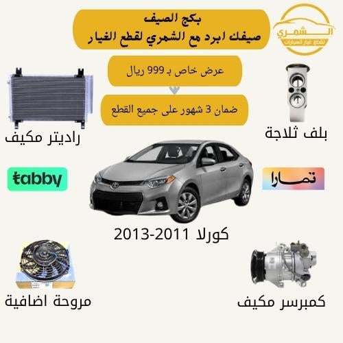 Summer package compressor for Corolla 2011-2014