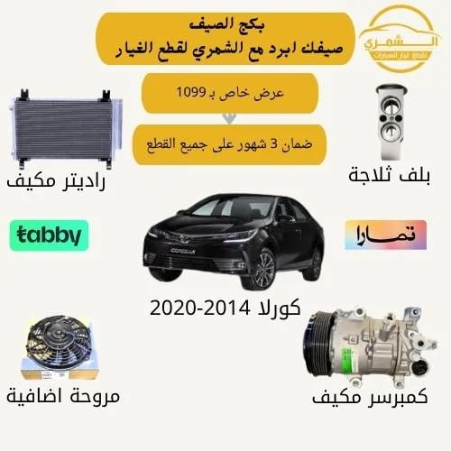 بكج الصيف كمبرسر كورلا 2014-2020