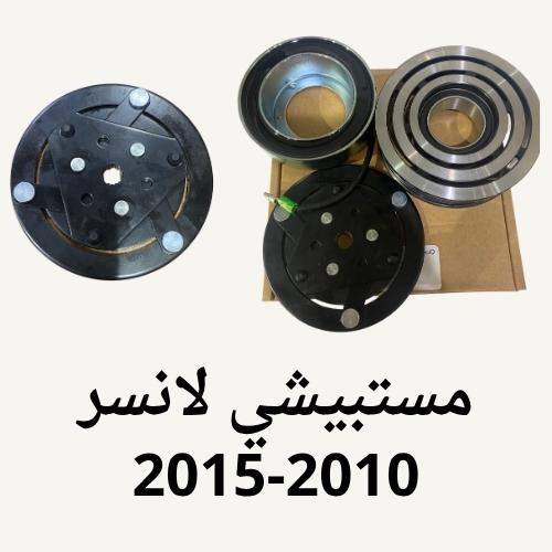 Clutch set compressor compatible with lancer 2010-...