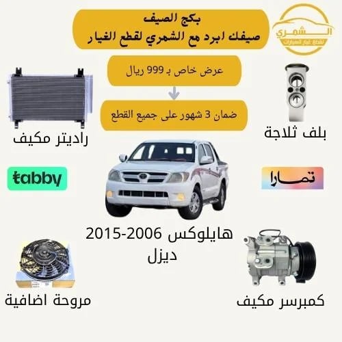 Summer package for Hilux compressor 2006-2015 dies...